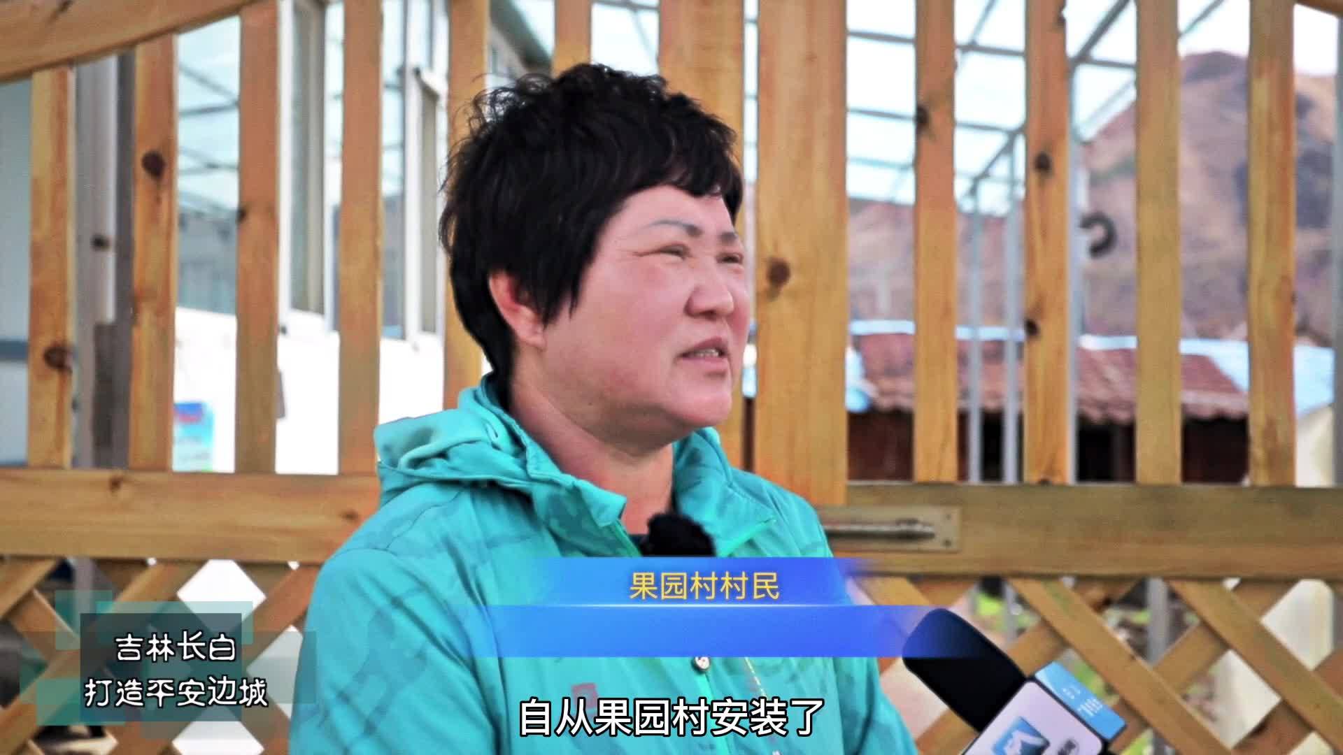 吉林长白 打造平安边城