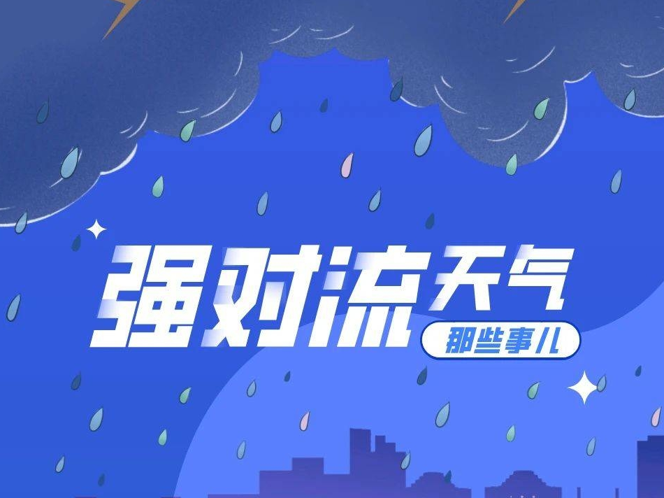 应急科普 | 强对流天气这些事儿，你该知道！