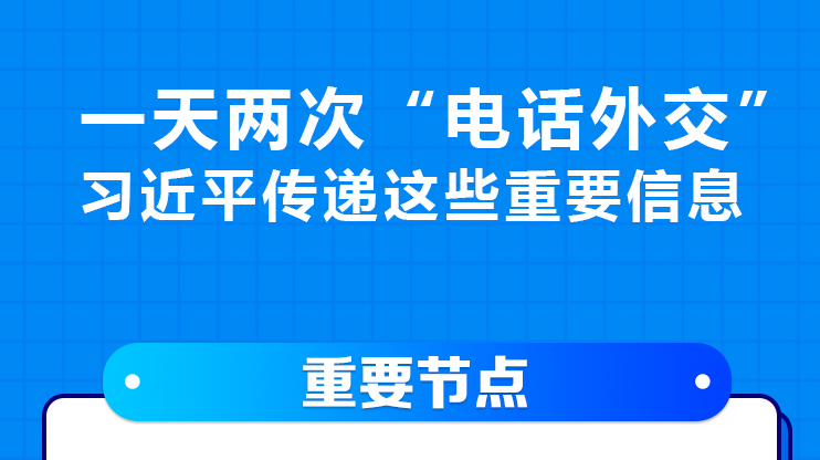 联播+｜一天两次“电话外交” 习近平传递这些重要信息