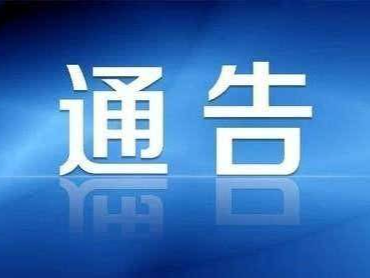 长白山保护开发区关于集中开展生态环境信访投诉举报的通告