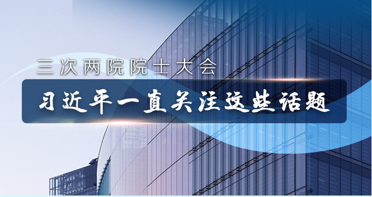 联播+｜三次两院院士大会 习近平一直关注这些话题