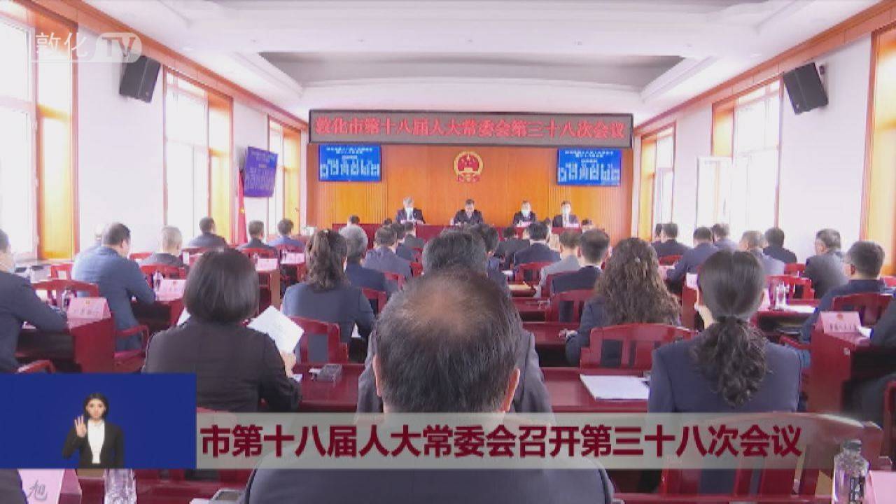 市第十八届人大常委会召开第三十八次会议