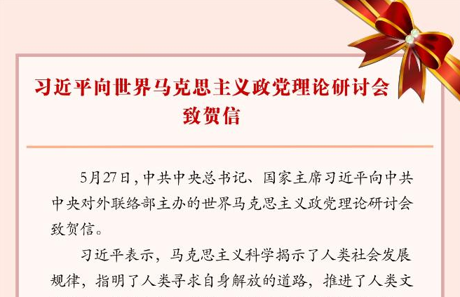 习近平向世界马克思主义政党理论研讨会致贺信