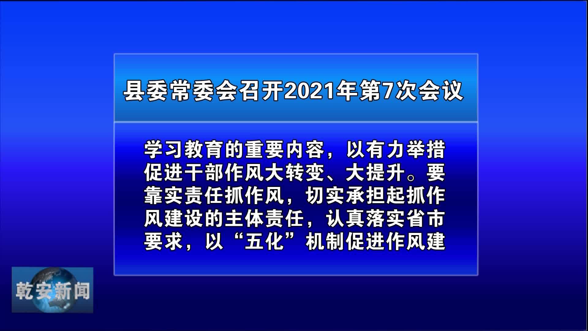县委常委会召开2021年第7次会议