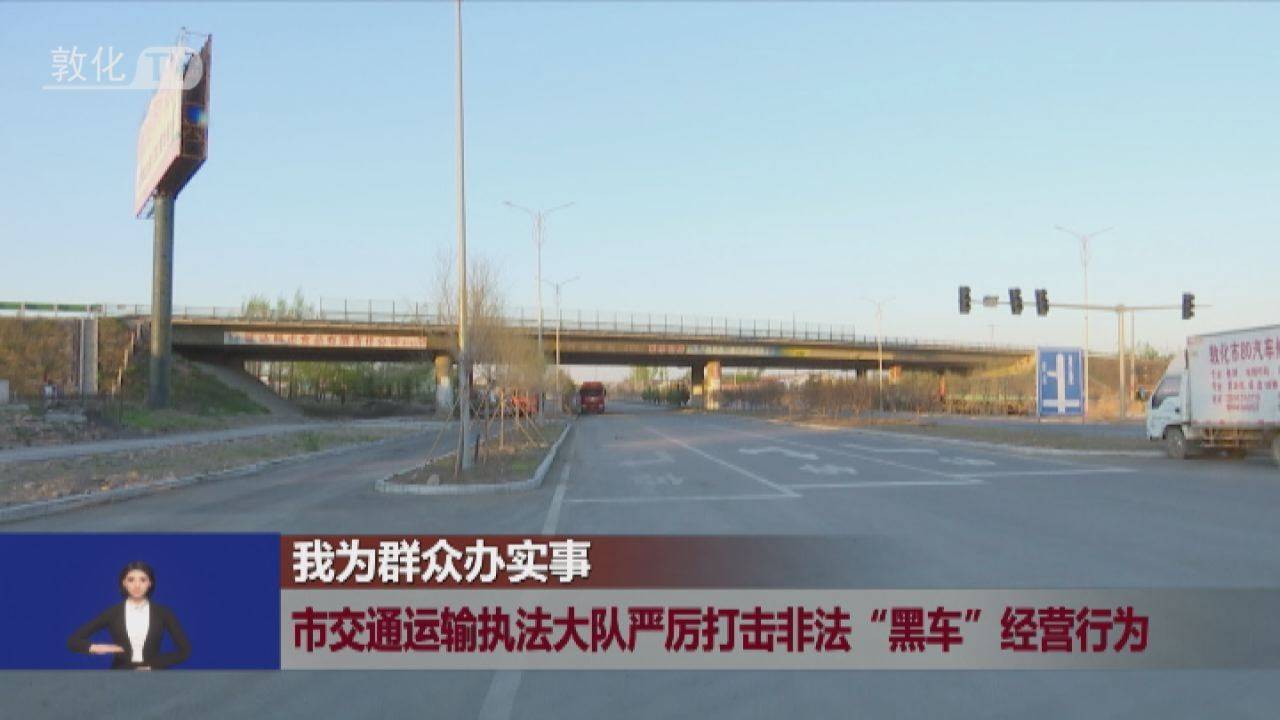 我为群众办实事｜敦化市交通运输执法大队严厉打击非法“黑车”经营行为