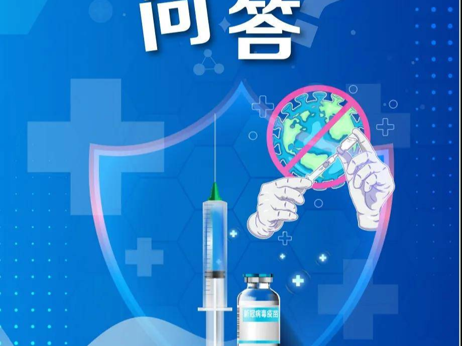 图解 | 新冠病毒疫苗接种问答（七）