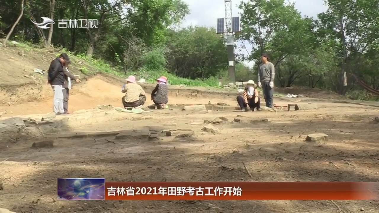 吉林省2021年田野考古工作开始