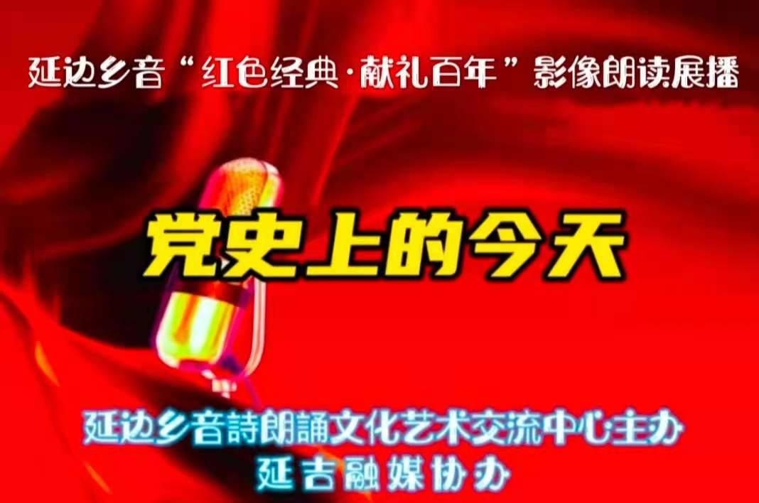 【5月30日】延边乡音党史上的今天