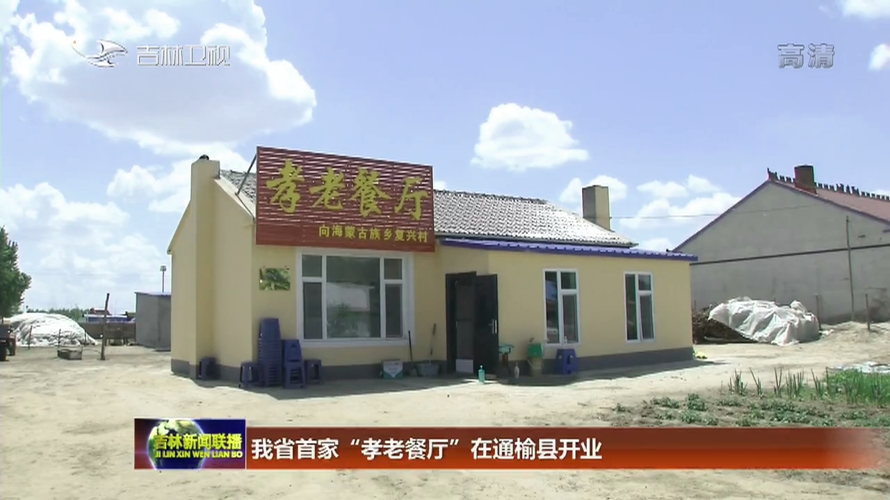 吉林省首家“孝老餐厅”在通榆县开业