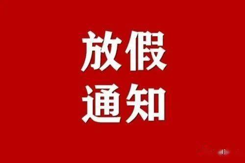 放假通知！