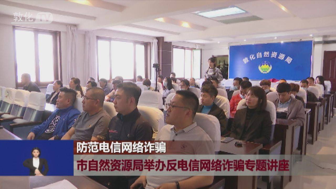 市自然资源局举办反电信网络诈骗专题讲座