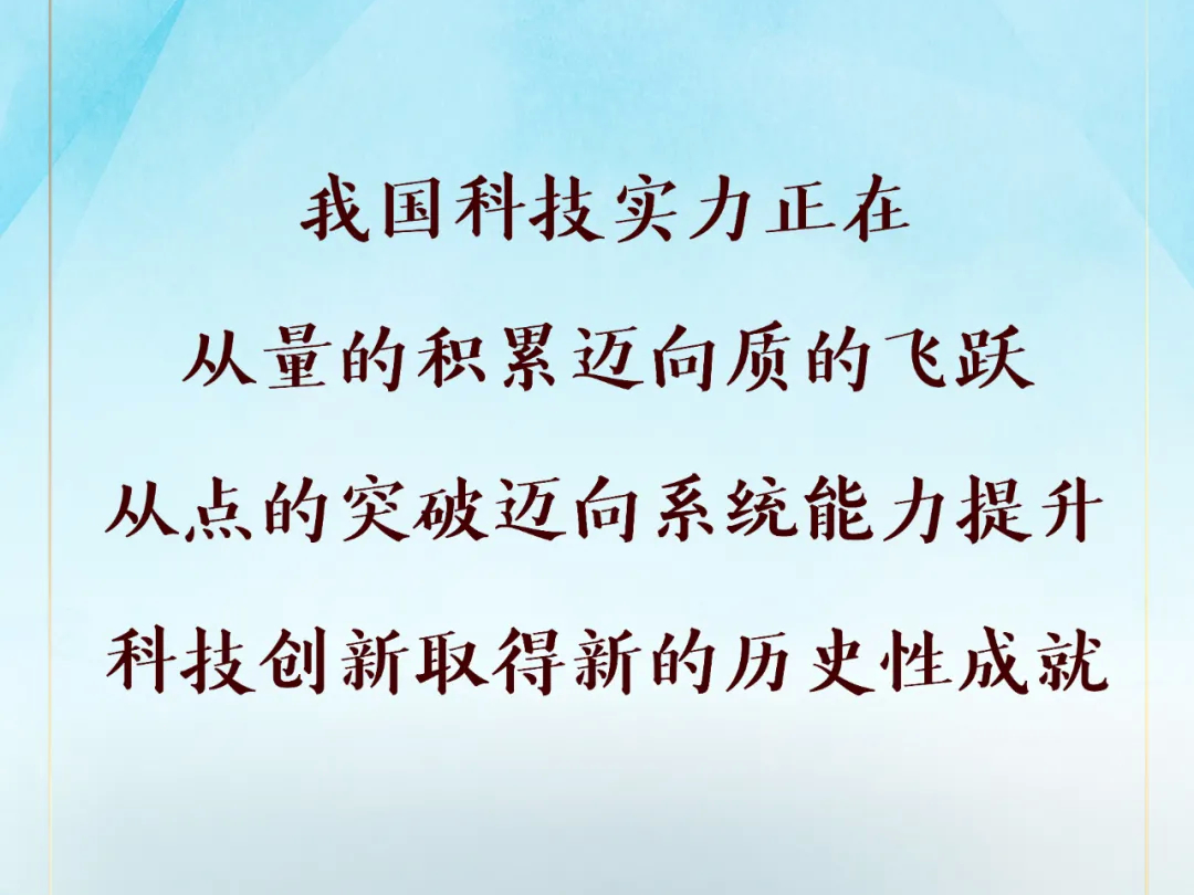 实现高水平科技自立自强，总书记这些讲话，振奋人心！