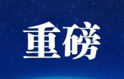 重磅！三孩生育政策来了