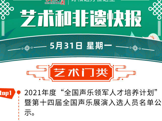 5月31日艺术和非遗快报