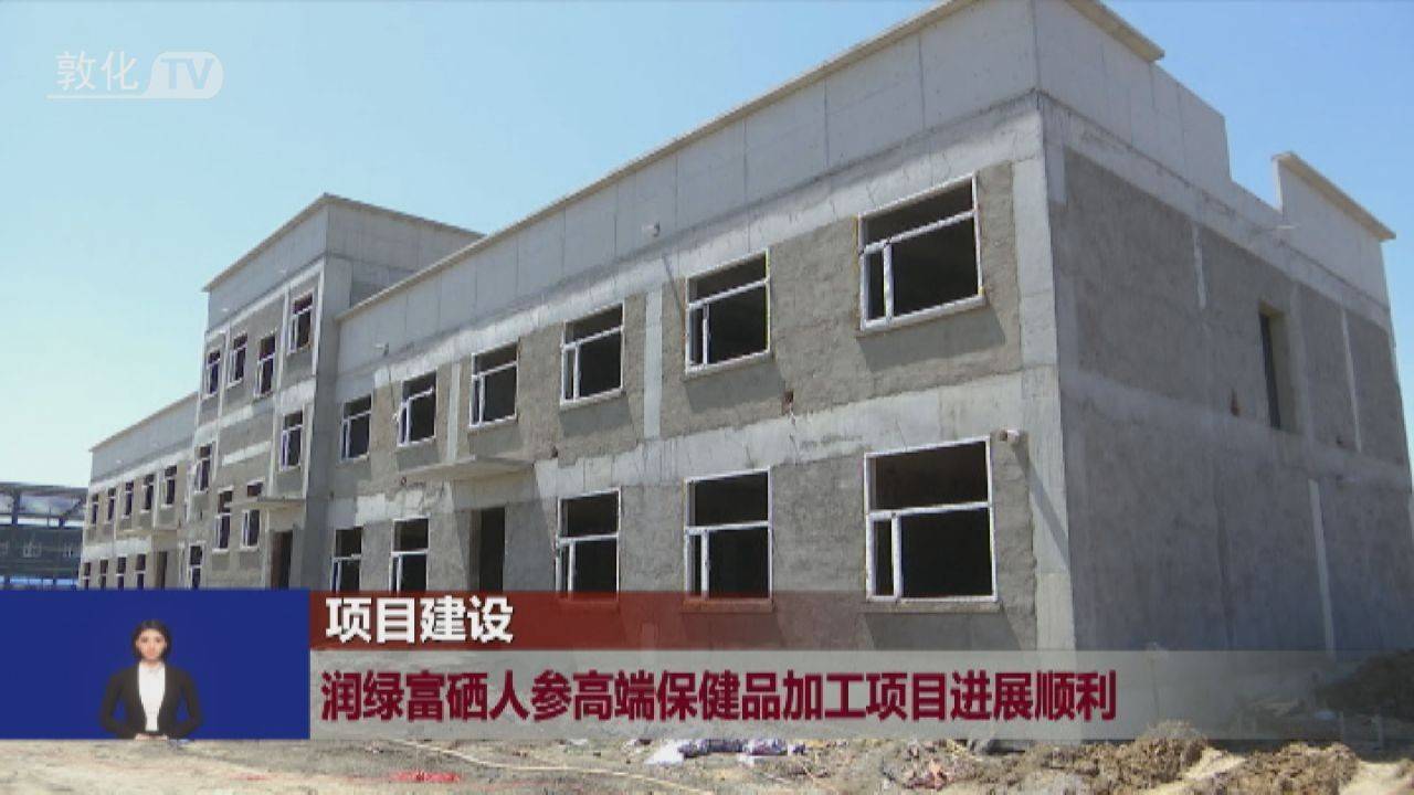 敦化市润绿富硒人参高端保健品加工项目进展顺利