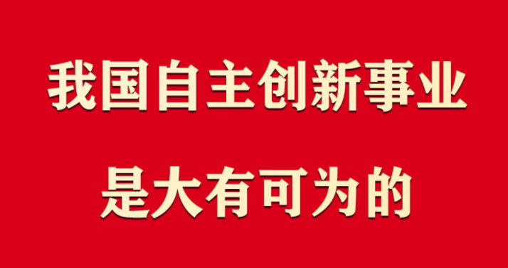 习近平：坚决打赢关键核心技术攻坚战