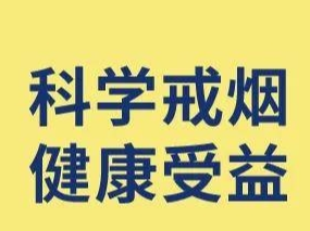 科学戒烟 健康受益！