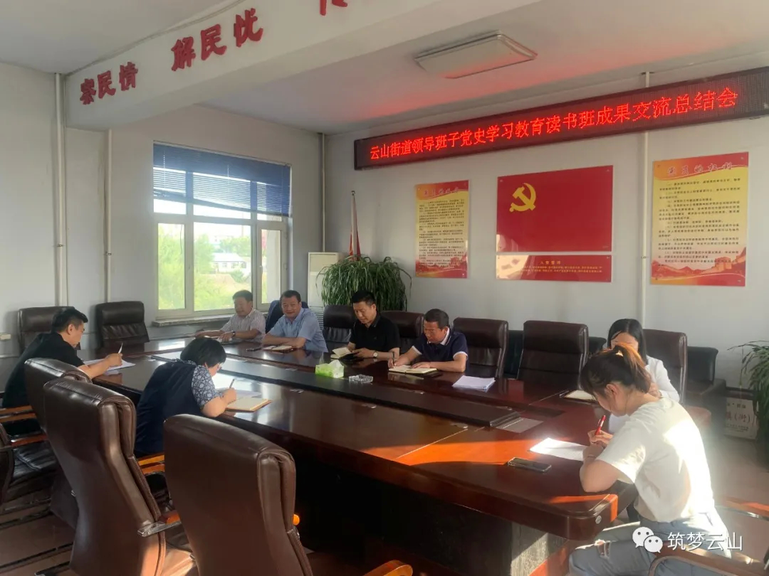 云山街道领导班子党史学习教育读书班成果交流总结会