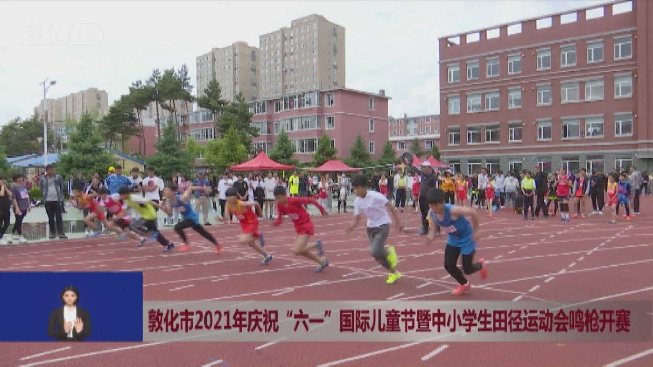 敦化市2021年庆祝“六一”国际儿童节暨中小学生田径运动会鸣枪开赛