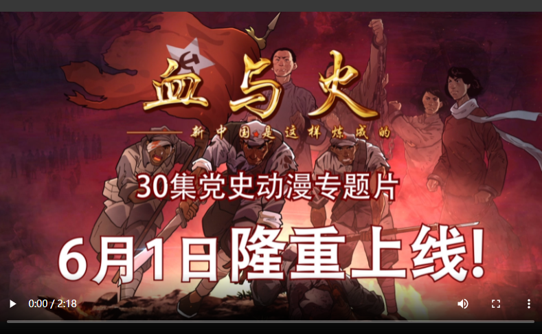 党史动漫《血与火：新中国是这样炼成的》6月1日上线