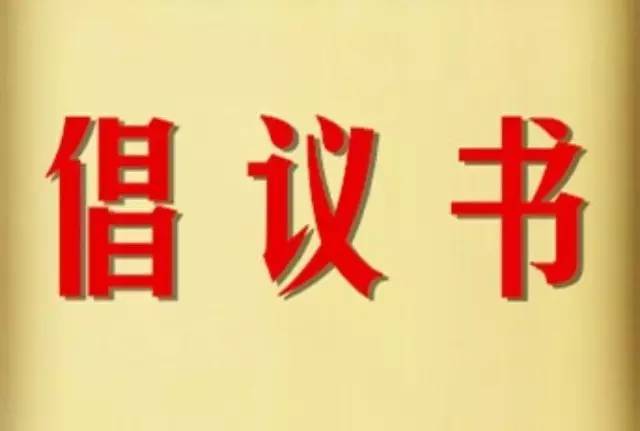 “文明办网 文明上网”大安市委网信向互联网行业从业人员和全市网民发出倡议