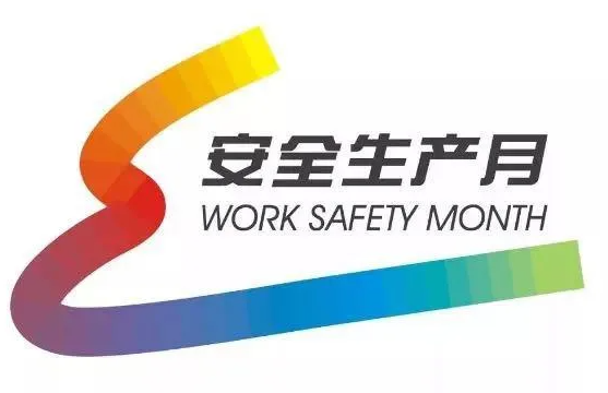 “安全生产月”这些知识点，你知道吗？