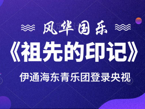 直播|《祖先的印记》将在6月3日CCTV-15音乐频道播出