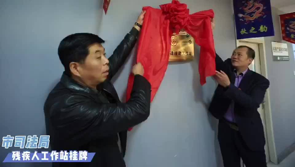市司法局残疾人工作站挂牌