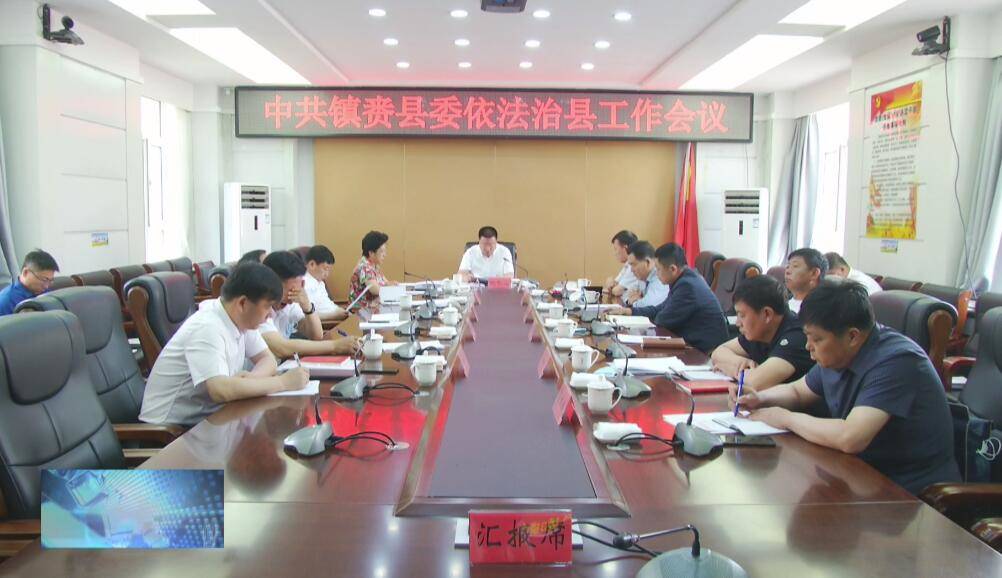 县委召开中共镇赉县委依法治县工作会议