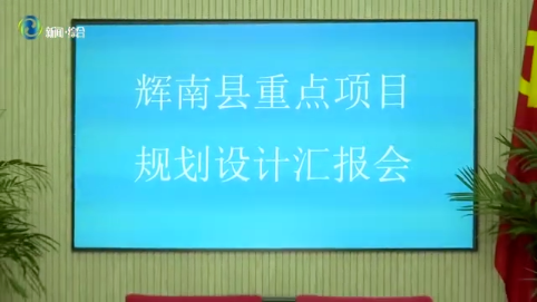 辉南县召开重点项目规划设计汇报会