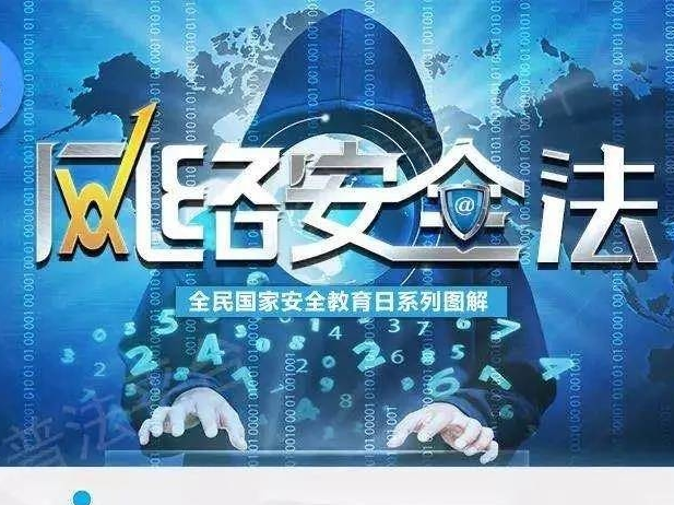 网络安全法施行4周年，一图带你读懂“她”！