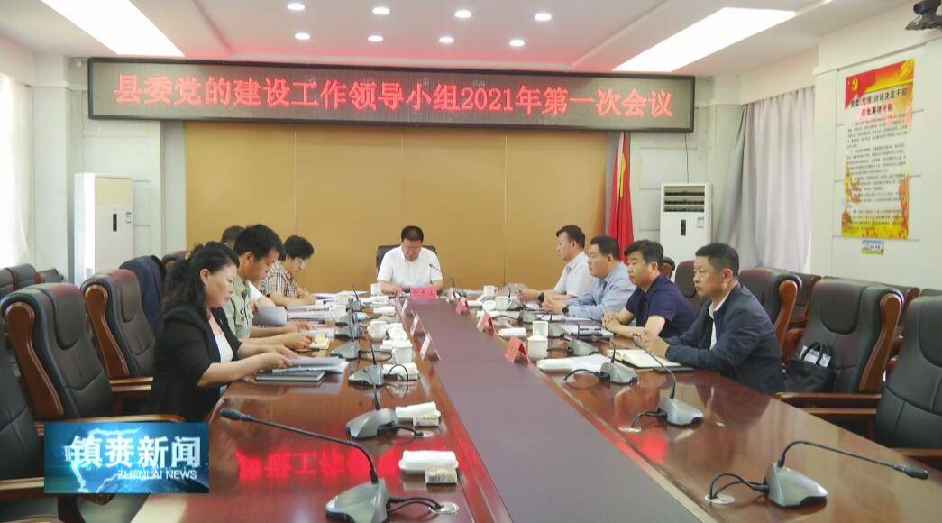 县委党的建设工作领导小组召开2021年第一次会议
