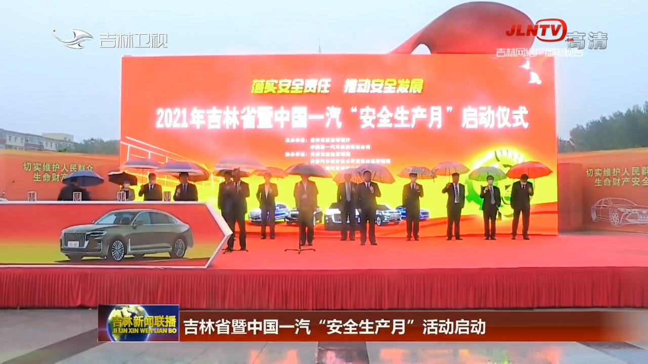 吉林省暨中国一汽“安全生产月”活动启动