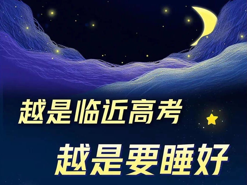 【致高考生】越是临近高考，越是要睡好！