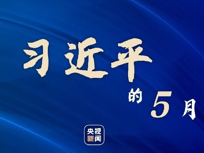 习近平的5月