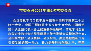 市委召开2021年第6次常委会议