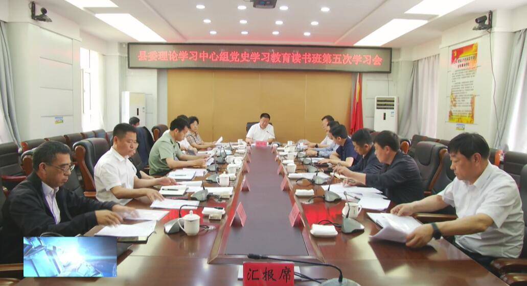 县委召开县委理论学习中心组党史学习教育读书班第五次学习会