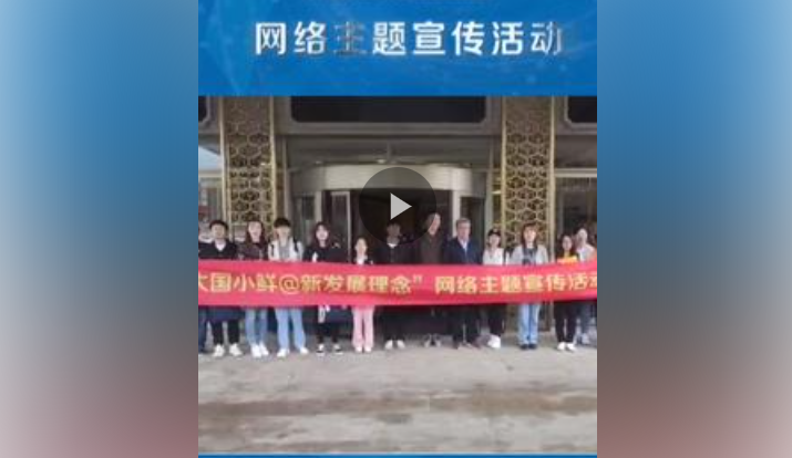 “鲜”视频：“大国小鲜@新发展理念”网络主题宣传活动吉林行走进四平梨树县 #大国小鲜新发展理念