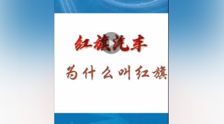 “鲜”视频：“大国小鲜@新发展理念”媒体团走进红旗文化展馆。带你了解红旗汽车为啥叫红旗！ #大国小鲜新发展理念