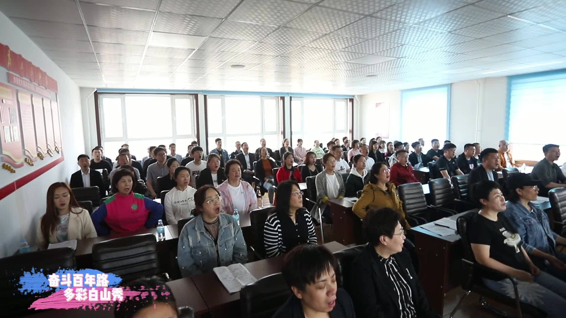 奋斗百年路 多彩白山秀（白山市交运局歌咏大会排练）