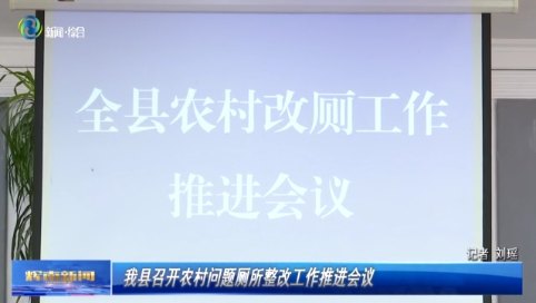 辉南县召开农村问题厕所整改工作推进会议