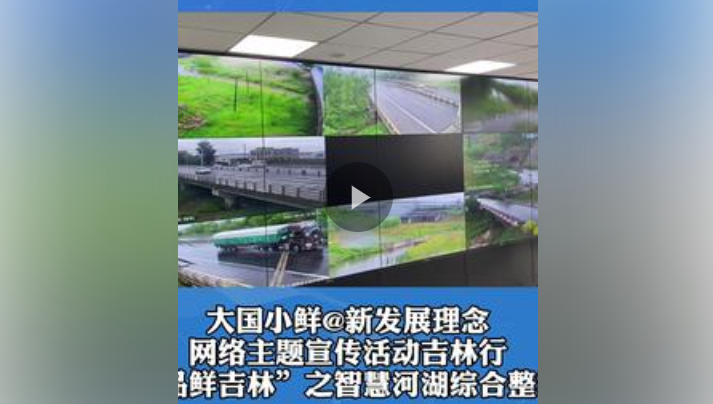 #大国小鲜 @新发展理念 网络主题宣传活动吉林行之智慧河湖综合整治