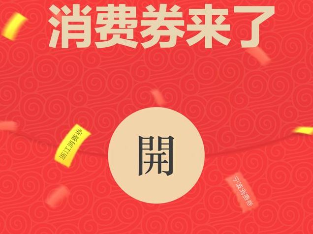 重磅！龙井市消费券发放方案来了！