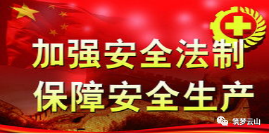 安全生产的四个“十二”