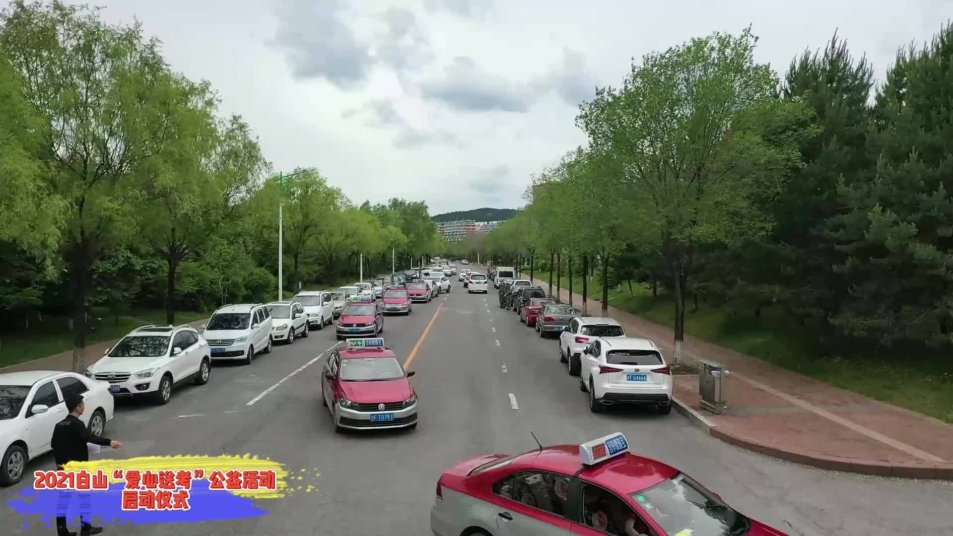 2021白山“爱心送考”公益活动启动仪式