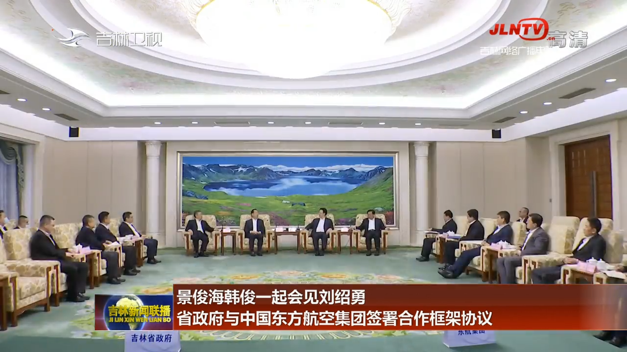 景俊海韩俊一起会见刘绍勇 省政府与中国东方航空集团签署合作框架协议