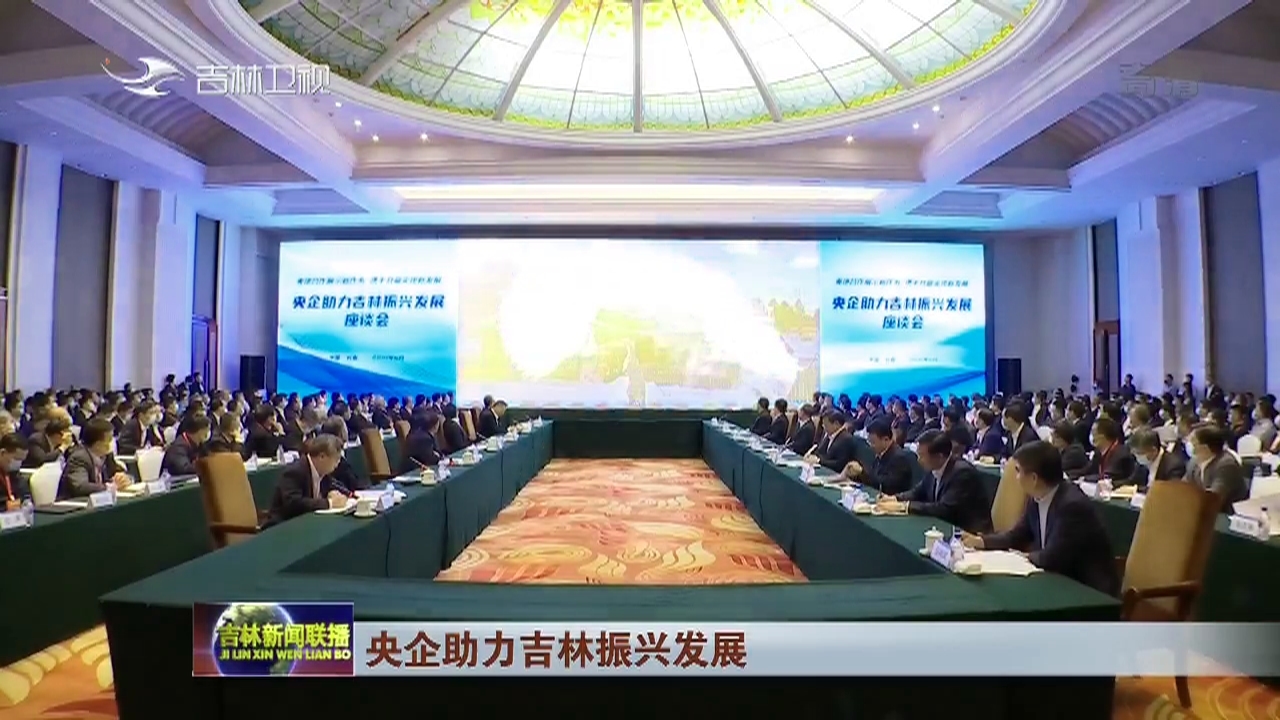 【央企助力吉林振兴发展】中国能源建设集团：合作凝聚共识 携手共赢未来