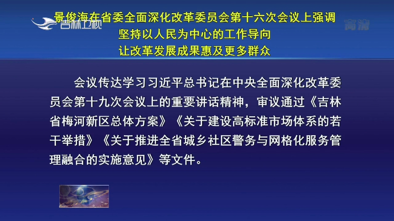 景俊海在省委全面深化改革委员会第十六次会议上强调 坚持以人民为中心的工作导向 让改革发展成果惠及更多群众