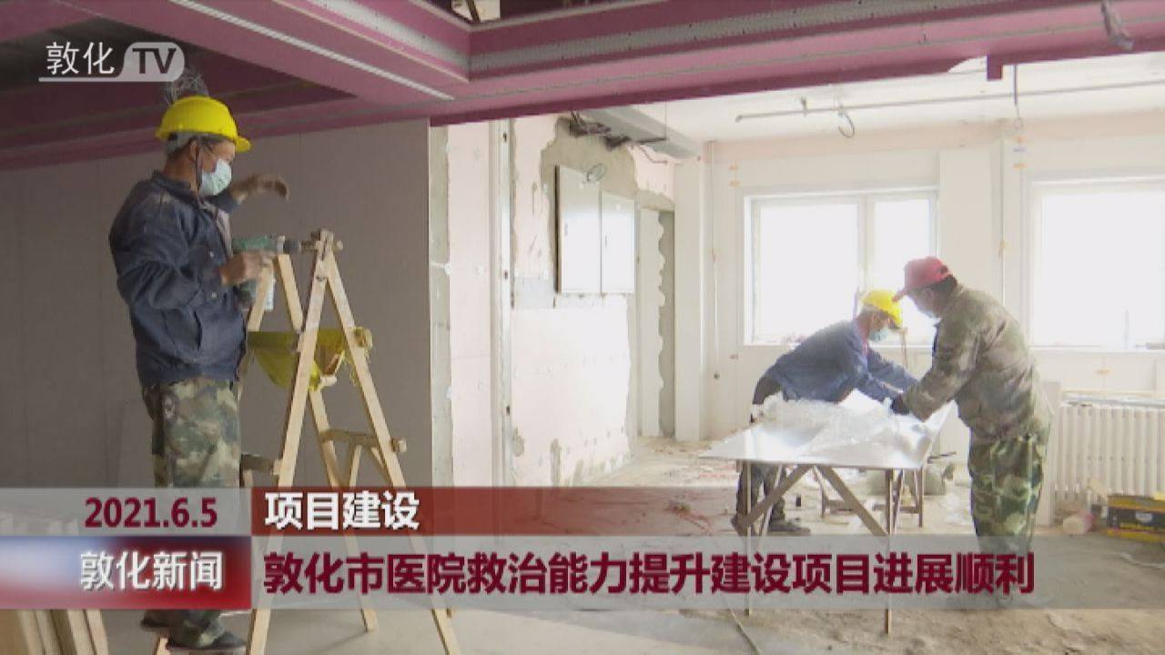 敦化市医院救治能力提升建设项目进展顺利