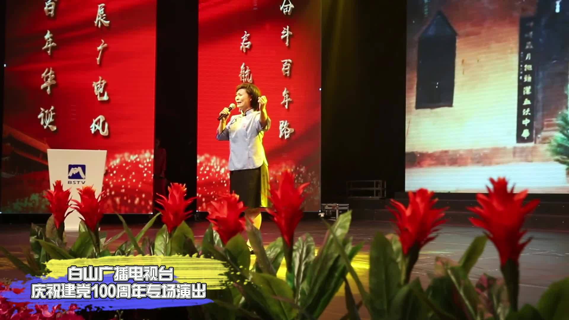 白山广播电视台庆祝建党100周年专场演出